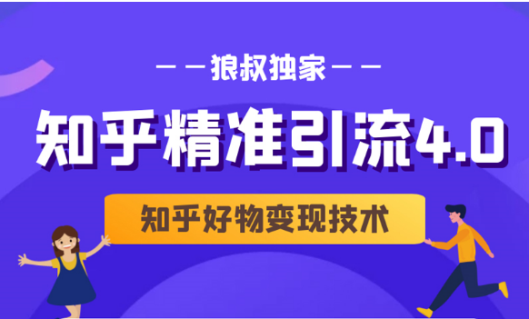 狼叔知乎精准引流4.0+知乎好物变现技术课程（盐值攻略，专业爆款文案，写作思维）-润泽资源库