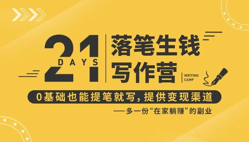 21天让你落笔生钱写作训练营，0基础也能提笔就开写，多一份在家躺赚的副业！-润泽资源库