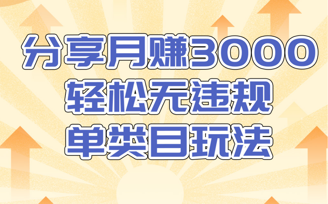 淘宝无货源店群无违规单类目玩法，轻松月赚300（视频教程）售价1380元-润泽资源库