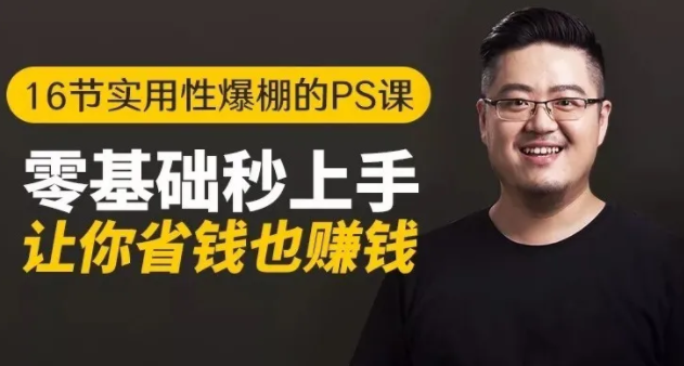 16节实用性爆棚的Ps课:零基础秒上手,让你省钱也赚钱【完结】-润泽资源库