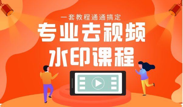 专业去视频水印教程 静态水印、动态水印、文字水印、图片水印一套教程通通搞定-润泽资源库