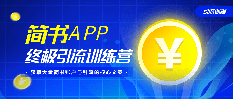 简书APP终极引流训练营，获取大量简书账户与引流的核心文案（共4节视频）-润泽资源库