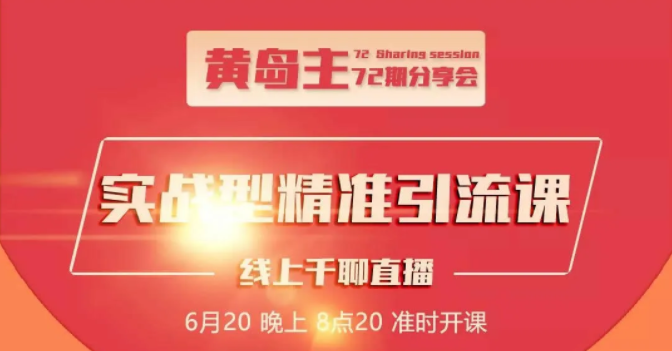 黄岛主72期分享会：地区本地泛粉与精准粉引流玩法大解析（视频+图片）-润泽资源库