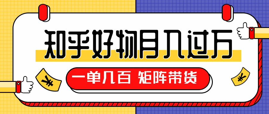 知乎好物推荐独家操作详解，一单能赚几百元上千元，矩阵带货月入过万（共5节视频）-润泽资源库