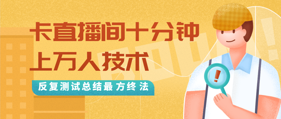 抖音最新卡直播间十分钟上万人技术，反复测试总结最终方法（视频+文档）-润泽资源库