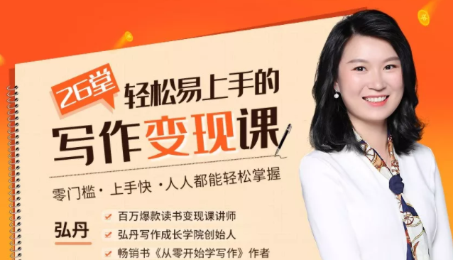 弘丹26堂轻松易上手的写作变现课：零门槛、上手快、人人都能轻松掌握-润泽资源库