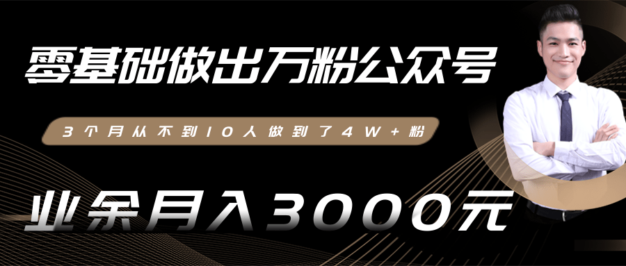 零基础做出万粉公众号，3个月从不到10人做到了4W+粉，业余月入3000-8000元(完结)-润泽资源库