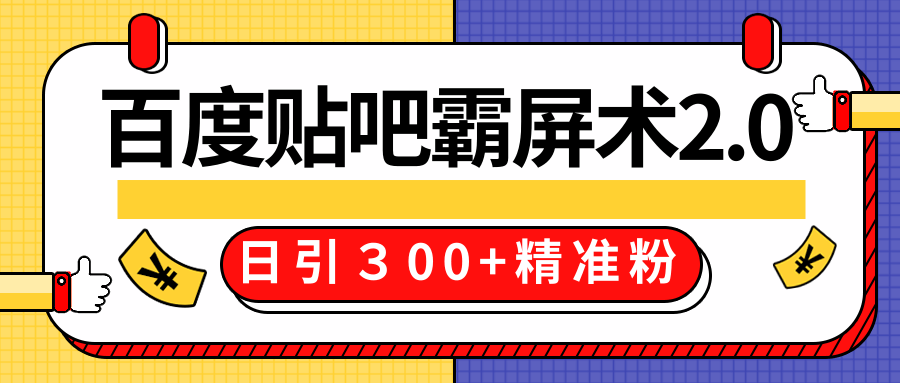 售价668元百度贴吧精准引流霸屏术2.0，实战操作日引３00+精准粉全过程-润泽资源库