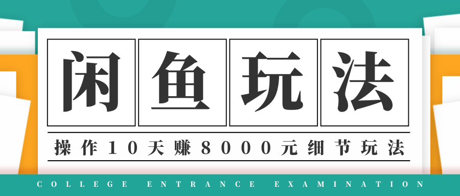 龟课·闲鱼项目玩法实战班第12期，操作10天左右利润有8000元细节玩法-润泽资源库