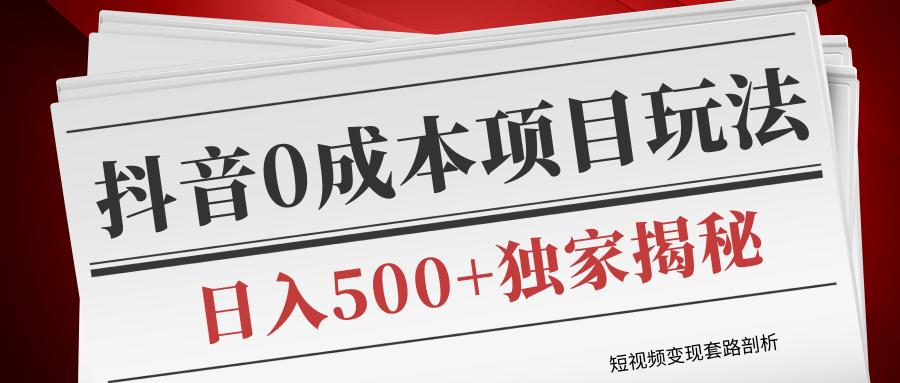 短视频变现套路剖析，抖音0成本赚钱项目玩法，日入500+独家揭秘（共2节视频）-润泽资源库