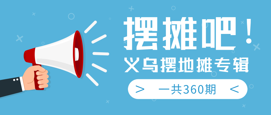 最近地摊经济爆火：送上义乌摆地摊专辑，一共360期教程-润泽资源库