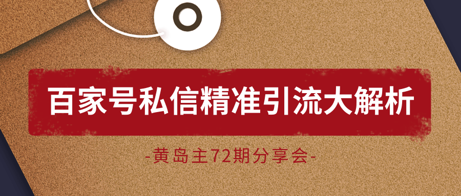 黄岛主72期分享会：百家号私信精准引流大解析（视频+图片）-润泽资源库