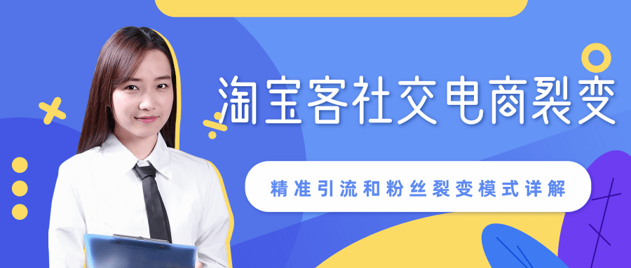 某站内部课程：淘宝客社交电商裂变，精准引流和粉丝裂变模式详解（共6节视频）-润泽资源库