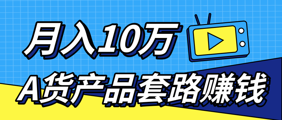 新媒体流量A货高仿产品套路快速赚钱，实现每月收入10万+（视频教程）-润泽资源库