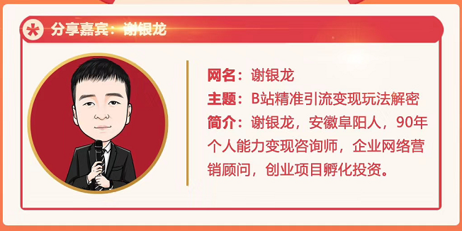 黄岛主72期分享会！谢银龙：b站视频精准引流与变现大解析（视频+图片）-润泽资源库