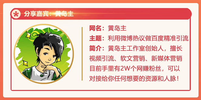 黄岛主72期分享会：利用微博做百度热议长期被动引流玩法大解析（视频+图片）-润泽资源库