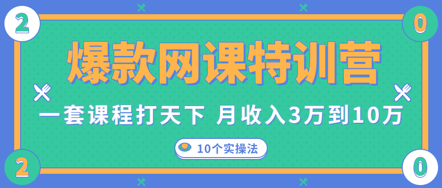 爆款网课特训营，一套课程打天下，网课变现的10个实操法，月收入3万到10万-润泽资源库