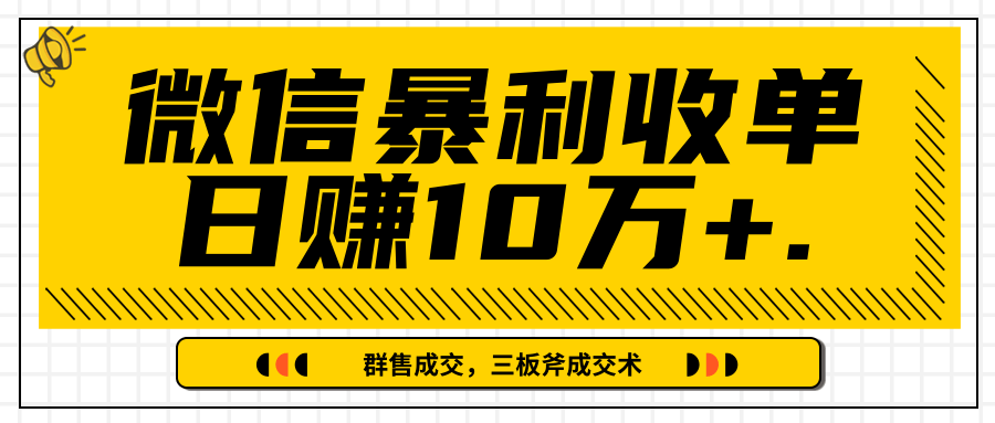 微信暴利收单日赚10万+，IP精准流量黑洞与三板斧成交术帮助你迅速步入正轨（完结）-润泽资源库