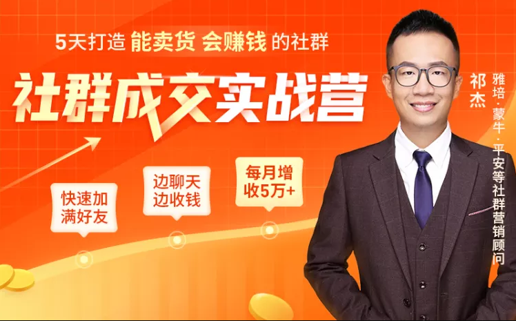 5天打造能卖货会赚钱的社群，让客户+订单爆发式增长，每月多赚5万+（附资料包）-润泽资源库