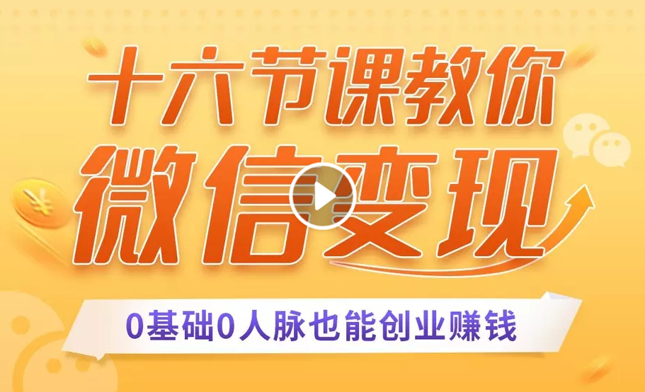 十六节课教你零基础微信变现，用单品打爆市场，每月收入超过10万+-润泽资源库