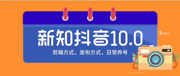 新知短视频培训10.0抖音课程：剪辑方式，日常养号，爆过的频视如何处理还能继续爆-润泽资源库