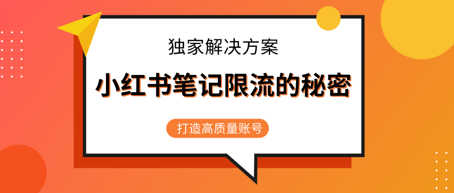 小红书笔记限流的秘密，被限流的笔记独家解决方案，打造高质量账号（共3节视频）-润泽资源库