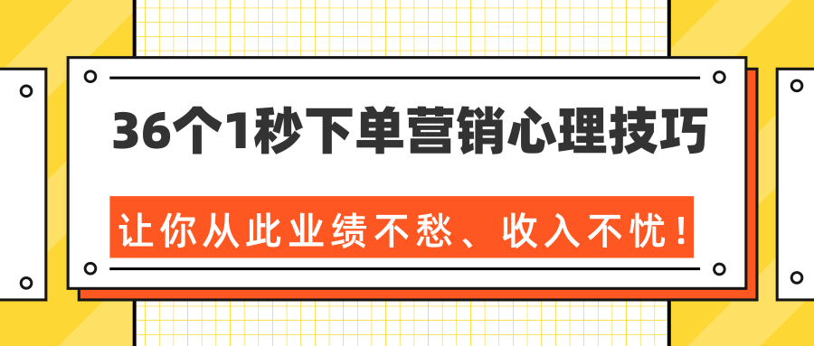 36个1秒下单营销心理技巧，让你从此业绩不愁、收入不忧！（完结）-润泽资源库