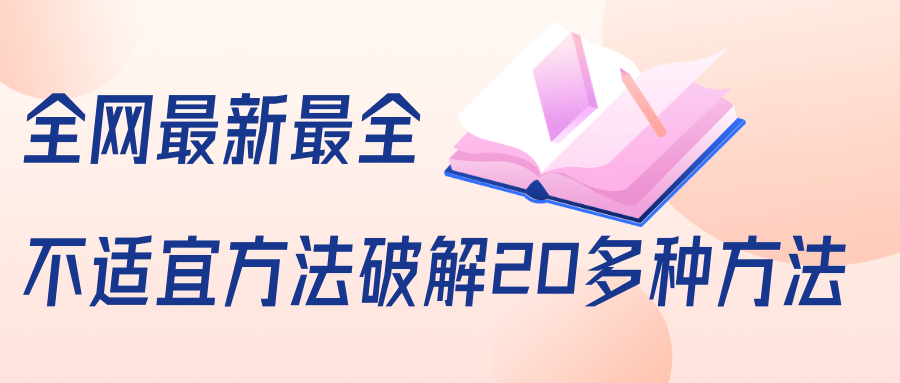 抖商6.28全网最新最全抖音不适宜方法破解20多种方法（视频+文档）-润泽资源库