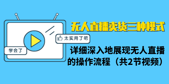 无人直播卖货三种模式：详细深入地展现无人直播的操作流程（共2节视频）-润泽资源库