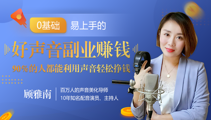 20堂好声音副业赚钱，让90%的人都能华丽转“声”，用声音轻松挣钱，月入过万。-润泽资源库