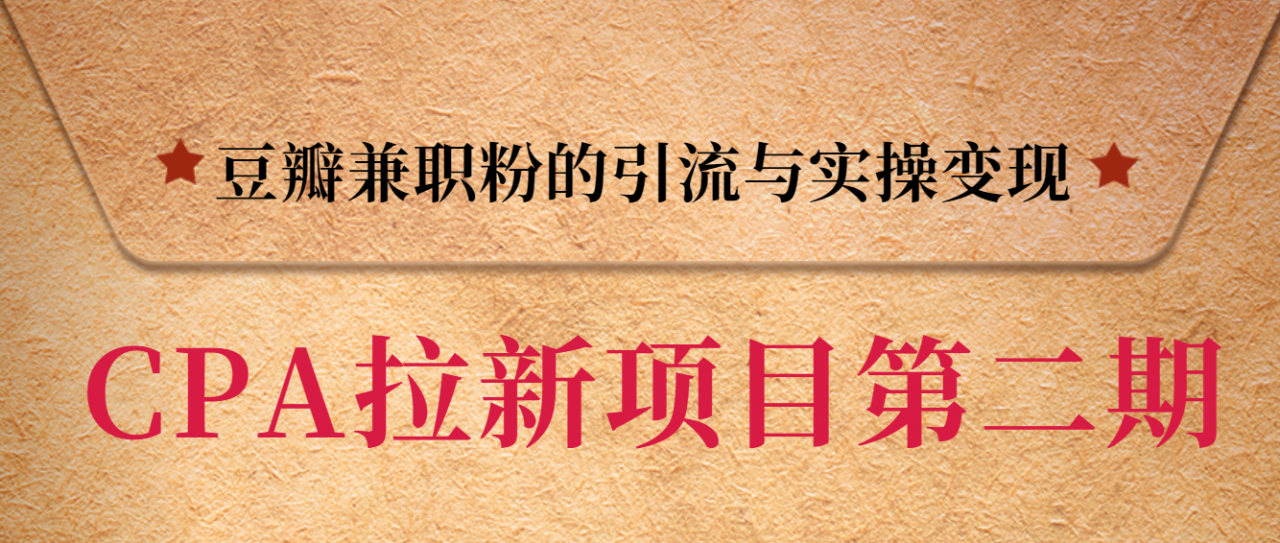 黑帽子CPA拉新项目实战班第二期，豆瓣兼职粉的引流与实操变现，单用户赚1300元佣金-润泽资源库