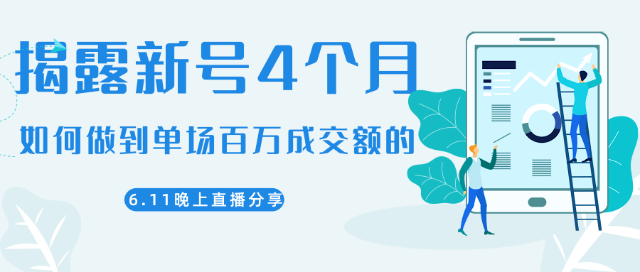 陈江熊晚上直播大咖分享如何从新号4个月做到单场百万成交额的-润泽资源库