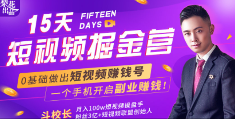 会玩手机就能赚钱！15天短视频掘金营：揭秘短视频赚钱玩法，开启月入过万新副业-润泽资源库