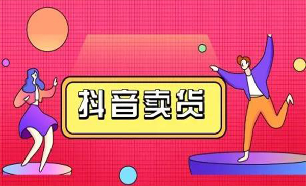 抖咖抖音短视频带货视频教程，月入10W+不是传说-润泽资源库