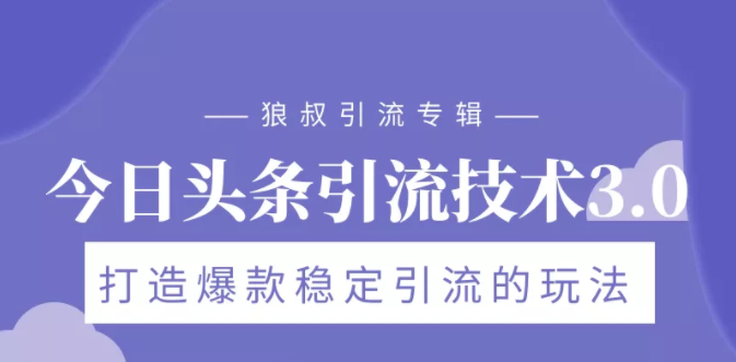 狼叔今日头条引流技术3.0，打造爆款稳定引流的玩法，VLOG引流技术-润泽资源库