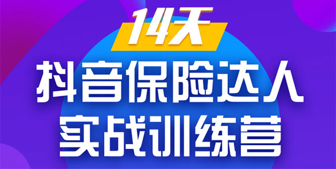 《14天抖音保险达人实战训练营》从0开始-搭建账号-拍摄剪辑-获客到打造爆款-润泽资源库