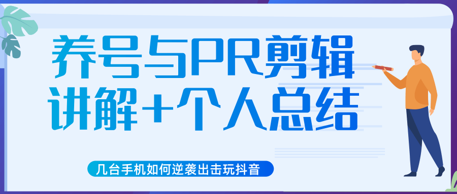 新知短视频几台手机如何逆袭出击玩抖音（养号与PR剪辑讲解+个人总结）-润泽资源库