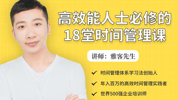 年入百万的高效能人士必修的18堂时间管理课-润泽资源库