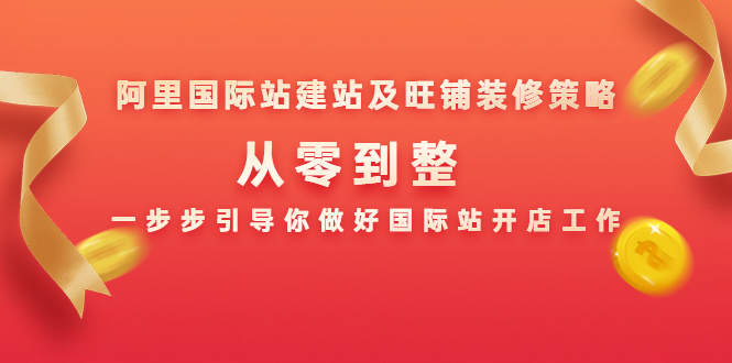 阿里国际站建站及旺铺装修策略：从零到整，一步步引导你做好国际站开店工作-润泽资源库
