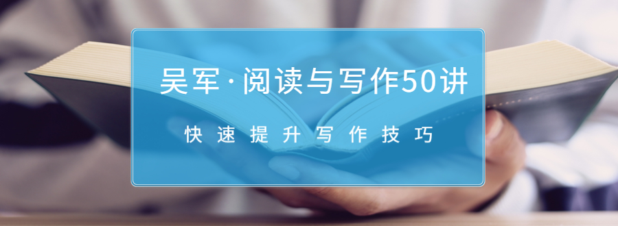 吴军·阅读与写作50讲，快速提升写作技巧-润泽资源库