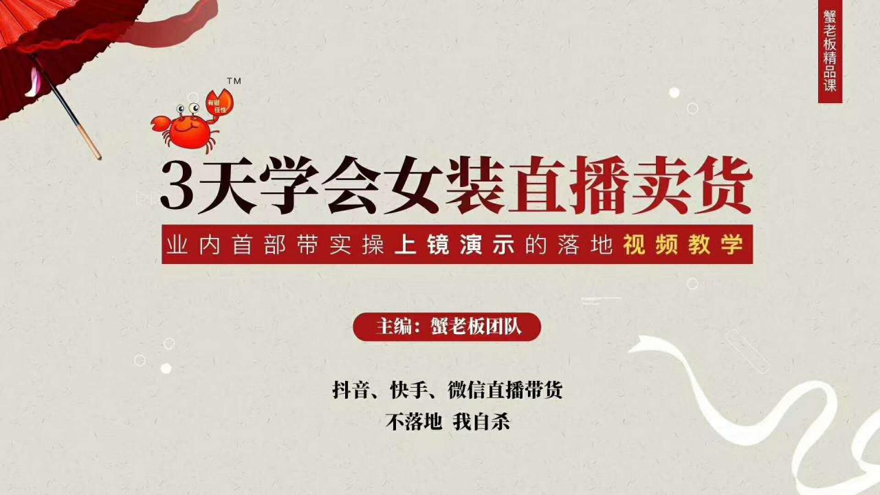 三天学会女装直播卖货，实操教学直播带货课程，干货多多（26节视频课程）-润泽资源库