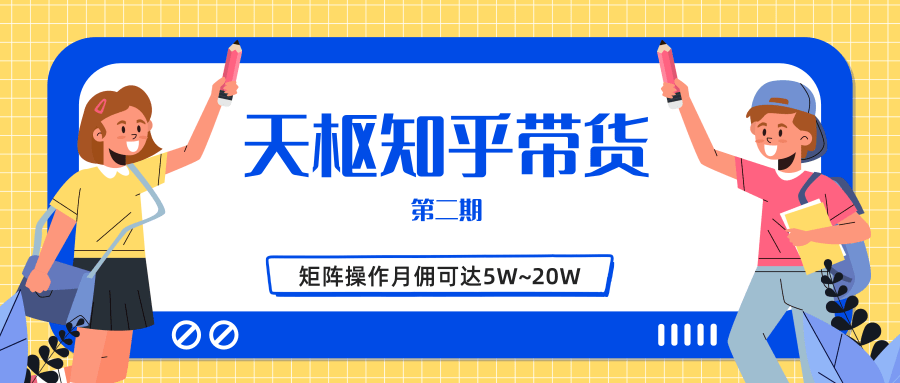 天枢知乎带货第二期，单号操作月佣在3K~1W,矩阵操作月佣可达5W~20W-润泽资源库