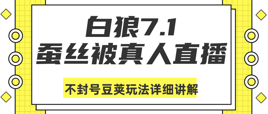 白狼敢死队最新抖音课程：蚕丝被真人直播不封号豆荚（dou+）玩法详细讲解-润泽资源库