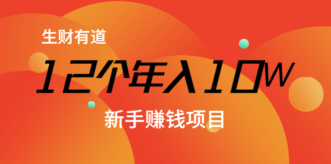 12个年入10W的新手赚钱暴利CPS项目溯本归源（23节视频课程）-润泽资源库