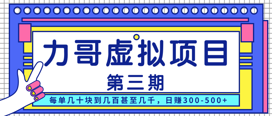 力哥实操内训虚拟项目第三期，每单几十块到几百甚至几千，日赚300-500+-润泽资源库