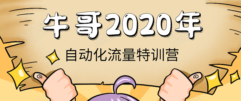 牛哥微课堂《2020自动化流量特训营》30天5000有效粉丝正规项目-润泽资源库