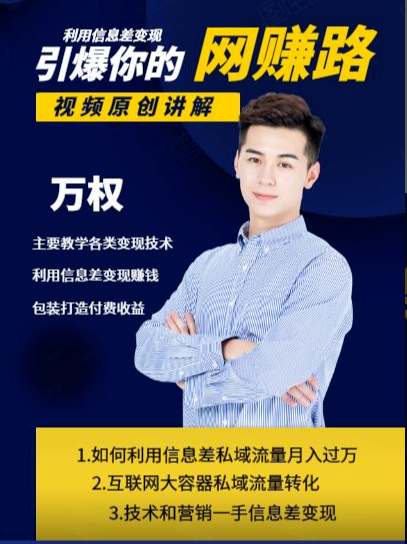 万权信息差变现月入过万-知识付费项目搭建+贴吧发帖顶帖技术+防删教学（附工具）-润泽资源库