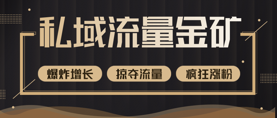 价值2200元私域流量的金矿，循环获取各大媒体精准流量，无限复制网红的精准流量！-润泽资源库
