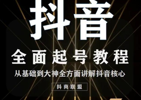 2020最新抖音课程：起号基础+账号类型定位+视频搬运发送处理-润泽资源库