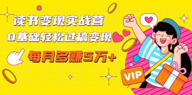 读书变现实战营，0基础轻松过稿变现，每月多赚5万+【赠300投稿渠道】-润泽资源库
